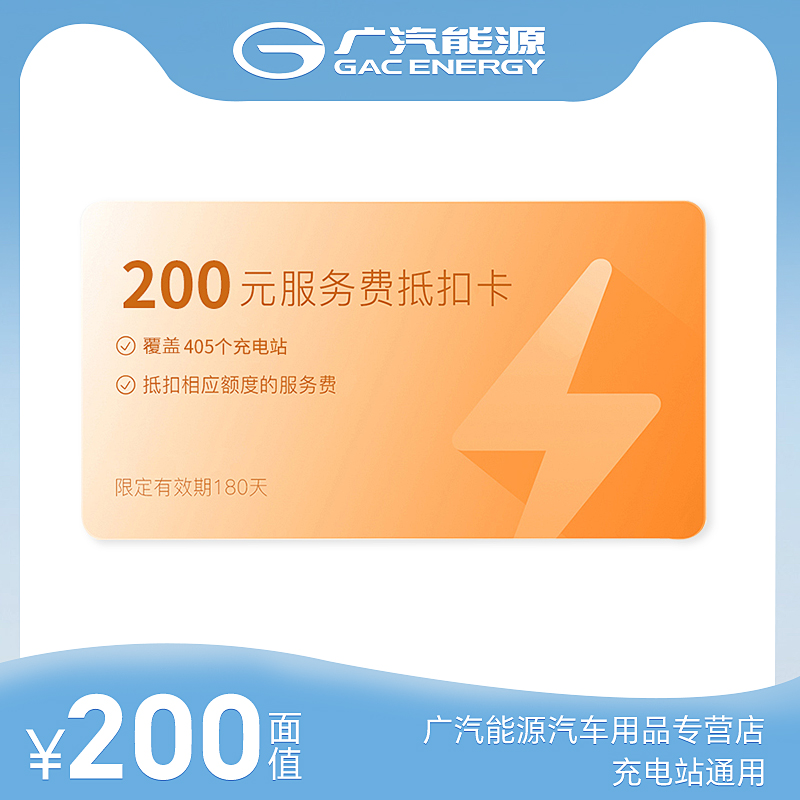 200元广汽能源公共充电站充电服务费抵用券充值卡深度解读与使用指南